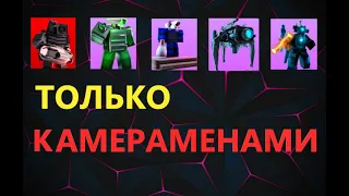 🎆ВОЗМОЖНО ЛИ ПРОЙТИ НАЙТМАР ТОЛЬКО КАМЕРАМЕНАМИ В Toilet Tower Defense?🎆