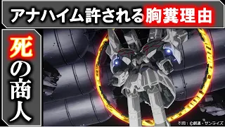 【ガンダム】闇すぎる...死の商人アナハイムが存在を許されている理由...｜閃光のハサウェイ｜ガンダムUC｜ガンダムNT｜0083｜ユニコーンタイプ｜ネオジオング｜ガンダム解説・考察