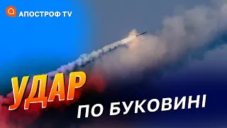 ПЕРША РАКЕТНА АТАКА ПО БУКОВИНІ: удар буде дуже відчутним для всієї енергосистеми України/ Запаранюк