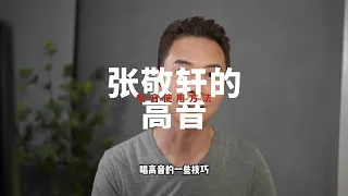 张敬轩的高音