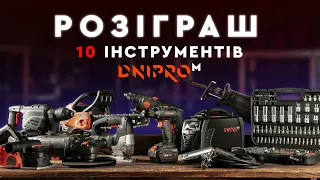 ГРАНДІОЗНИЙ РОЗІГРАШ ТОП-10 інструментів Dnipro-M