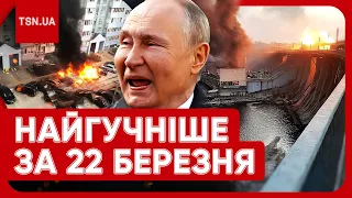 🔥 Головні новини 22 березня: комбінована атака РФ, вибуховий ранок в БНР і війна замість “СВО”