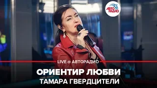 Тамара Гвердцители - Ориентир Любви (LIVE @ Авторадио)