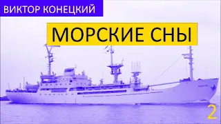 02. МОРСКИЕ СНЫ / Виктор Конецкий / ЗА ДОБРОЙ НАДЕЖДОЙ / Роман- странствие / АУДИОКНИГА