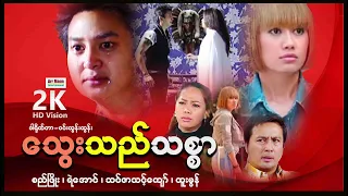 သွေးသည်သစ္စာ ၊ မြန်မာဇာတ်ကား ၊ MyanmarMovie ၊ ArrMannEntertainment