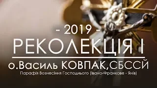 РЕКОЛЕКЦІЇ 2019 ○ НАУКА ПЕРША ○ о.Василь Ковпак, СБССЙ