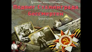Книжная выставка Подвиг Сталинграда бессмертен