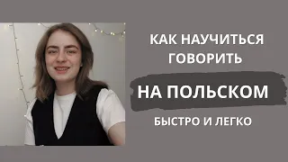 Как быстро и легко научиться говорить на польском языке