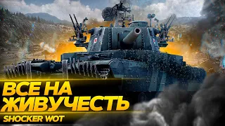 ВСЕ НА ЖИВУЧЕСТЬ! АПНУТЫЙ TYPE 5 HEAVY. WOT / СТРИМ