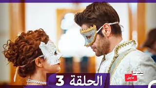 مطلوب حب عاجل الحلقة ال 3