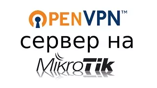 Как настроить OpenVPN сервер на Mikrotik