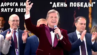 ЛЕВ ЛЕЩЕНКО "ДЕНЬ ПОБЕДЫ" ДОРОГА НА ЯЛТУ 2023