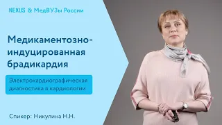 Медикаментозно-индуцированная брадикардия - проблема врачей разных специальностей