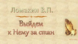 Ломакин В.П. "Выйдем к Нему за стан"  - МСЦ ЕХБ