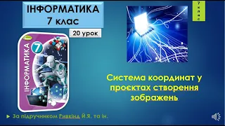 7 клас Система координат у проєктах створення зображень  20 урок