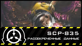 SCP-835 — Рассекреченные данные | SCP-объекты