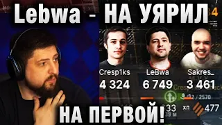 Lebwa ★ НА УЯРИЛ НА ПЕРВОЙ! ★