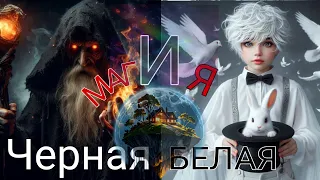 Черная и белая магия ? Каким магом станешь ТЫ? #гадание #гаданиеонлаин