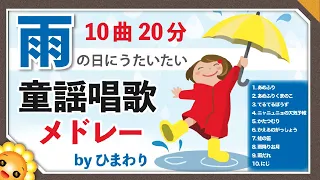 雨の童謡唱歌メドレー byひまわり🌻歌詞付き｜あめふりくまのこ/にじ/雨降りお月/かたつむり/かえるのがっしょう/てるてるぼうず　など