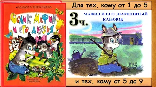 ОСЛИК МАФИН И ЕГО ДРУЗЬЯ. 3 часть. (Энн Хогарт) - читает бабушка Лида