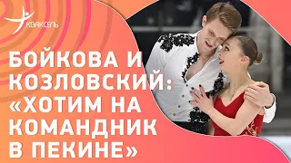 Хотим выступить в олимпийском команднике! / Бойкова и Козловский - интервью после чемпионата Европы