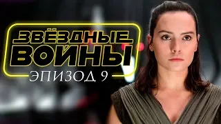 Звездные войны: Эпизод 9 [Обзор] / [Трейлер на русском]