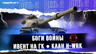 БОГИ ВОЙНЫ ● ИВЕНТ НА ГК ● КЛАН H-WRK ● ДЕНЬ 2 ● МИР ТАНКОВ