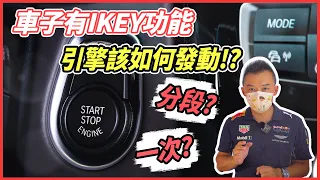 【開車幫幫忙】車子有IKEY功能，啟動引擎該分段發動？還是一次上車就發動？