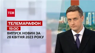 Телемарафон 19:00 за 28 апреля: новости ТСН, гости и интервью | Новости Украины