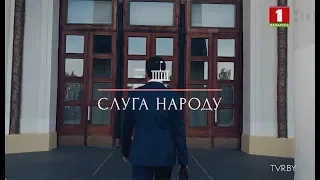 Главная телевизионная премьера этой осени - сериал «Слуга народа»