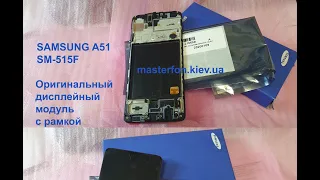 Samsung A51 SM-A515f Замена экрана оригинал