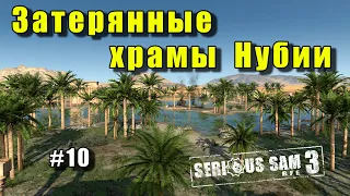 Serious Sam 3: BFE Fusion 2017 - Затерянные Храмы Нубии  ( Serious | All secrets | All enemies ) #10