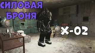 НОВЫЙ КВЕСТ НА СИЛОВУЮ БРОНЮ X-02|FALLOUT 4 NEXTGEN