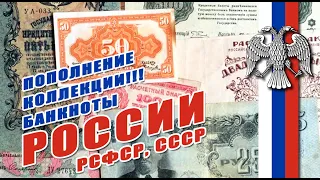 Пополнение коллекции // Банкноты России, РСФСР, СССР ✯☭