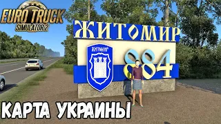 ЖИТОМИР В ETS 2 - КАРТА УКРАИНЫ