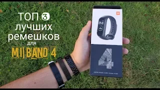 ТОП 3 лучших ремешков для Mi Band 4