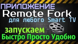 Remote Fork для любого Smart TV.Запускаем Быстро Просто Удобно! 2018 Бесплатно!