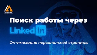 Поиск работы через LinkedIn. Оптимизация персональной страницы