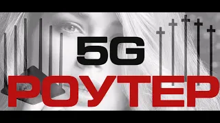 Аферисты в сетях - 5G роутер по цене креста в общем почти бесплатно