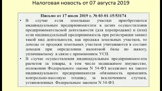 07082019 Налоговая новость о применении ККТ и УСН при продаже недвижимости / estate sale