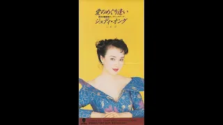 ジュディ・オング  Judy Ongg 翁倩玉 - 愛のめぐり逢い  (1990 CD single  アナログ盤は1987)