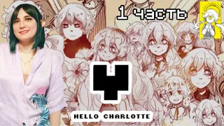 TarelkO проходит Hello Charlotte (1 часть)