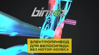 Электропривод для велосипеда без мотор-колеса - Bimoz
