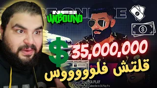 قلتش لو سويته و شديت حيلك بتسير اغنى واحد بالاونلاين 🤑🔴 /NFS UNBOUND