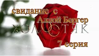 Холостяк 4 серия 7  Свидание с Аллой