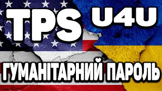 ГУМАНІТАРНИЙ ПАРОЛЬ В США ДЛЯ УКРАЇНЦІВ | U4U