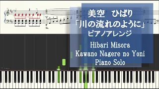 美空ひばり「川の流れのように」ピアノソロ 【上級】 Kawano Nagare no Yoni