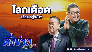 ติ่งข่าวสุดสัปดาห์ | โลกเดือด แล้วจะอยู่ยังไง? | 28 เม.ย. 67