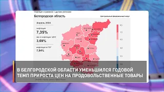 В Белгородской области уменьшился годовой темп прироста цен на продовольственные товары