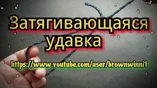 Узел Затягивающаяся удавка.KNOT.